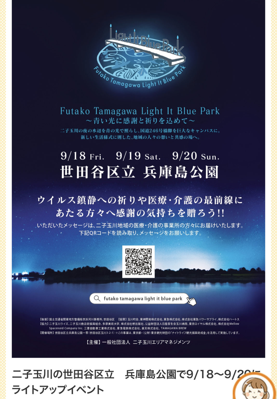 Futako Tamagawa Light it Blue Park