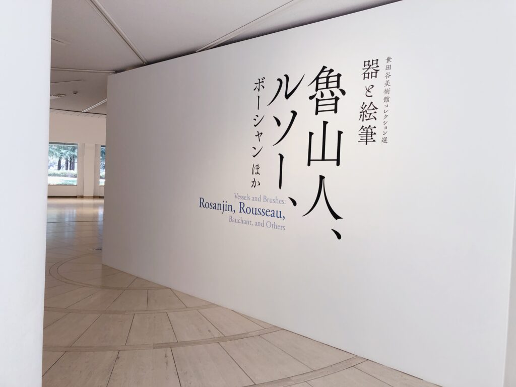 世田谷美術館