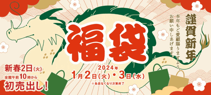 2024タマタカ初売り