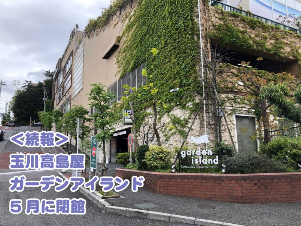 ガーデンアイランド閉館