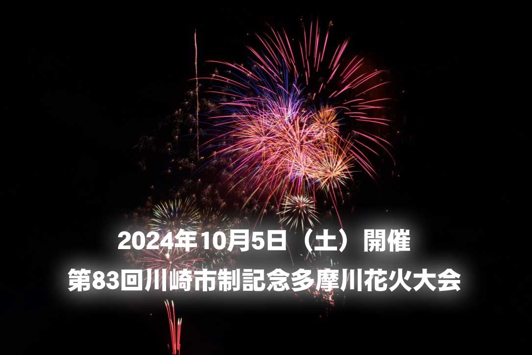 2024年川崎多摩川花火大会ロゴ