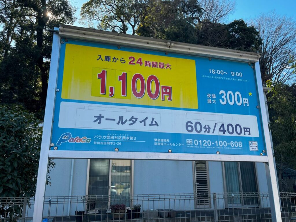パラカ 世田谷区岡本第3駐車場