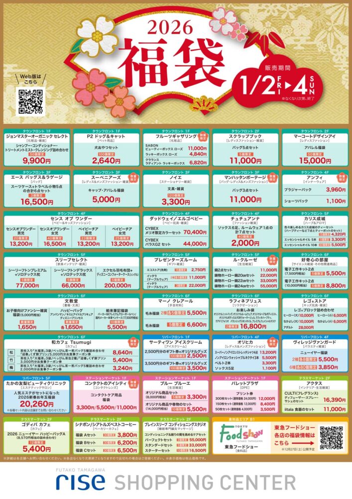 ライズショッピングセンターの福袋