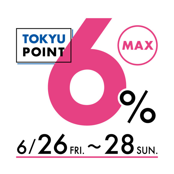 東急ポイントMAX6％デー