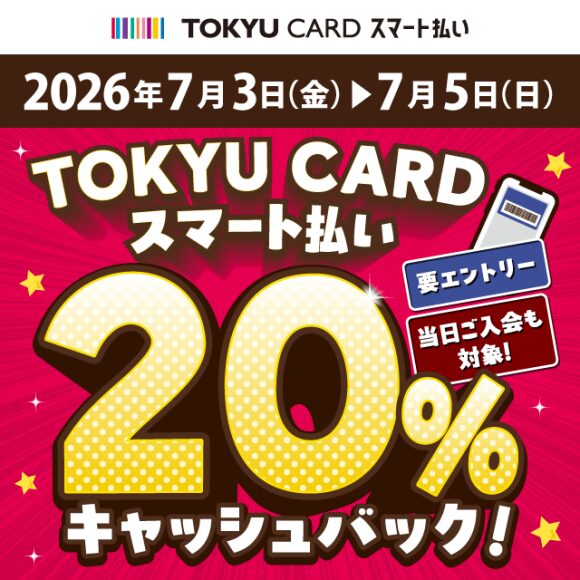 TOKYU CARD スマート払い20％キャッシュバックキャンペーン
