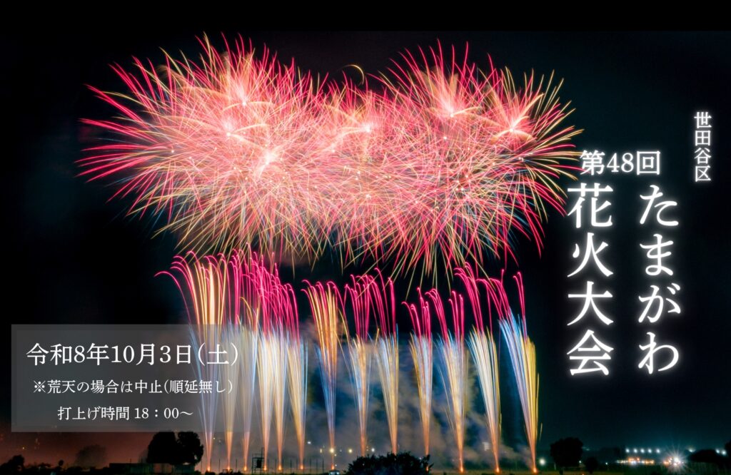 2026年たまがわ花火大会